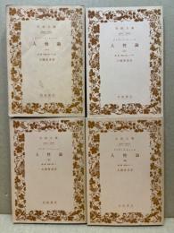 人生論　デイヴィッド・ヒューム