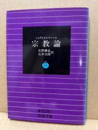 宗教論