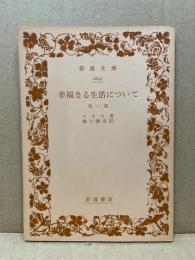 幸福なる生活について : 他一篇