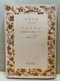 ラオコオン : 絵画と文学との限界について