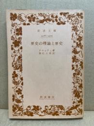 歴史の理論と歴史