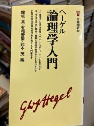 ヘーゲル論理学入門