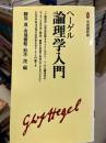 ヘーゲル論理学入門