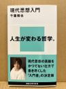 現代思想入門