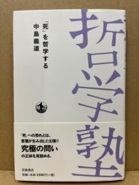 「死」を哲学する
