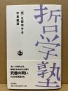 「死」を哲学する