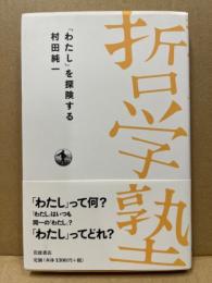 「わたし」を探険する