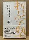 「わたし」を探険する