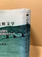 「岬」の比較文学 : 近代イギリス文学と近代日本文学の自然描写をめぐって