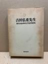 吉田弘重先生退官記念英米文学語学研究