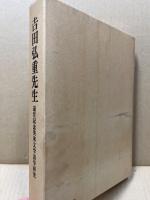 吉田弘重先生退官記念英米文学語学研究