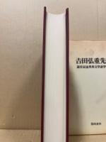 吉田弘重先生退官記念英米文学語学研究