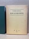 松元寛先生退官記念　英米文学語学研究