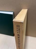 松元寛先生退官記念　英米文学語学研究