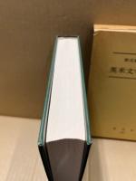 松元寛先生退官記念　英米文学語学研究