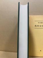 松元寛先生退官記念　英米文学語学研究