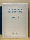 「モダニズム」文学と現代イギリス文化