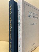 「モダニズム」文学と現代イギリス文化