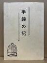 半鐘の記