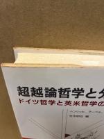超越論哲学と分析哲学 : ドイツ哲学と英米哲学の対決と対話