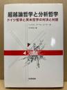 超越論哲学と分析哲学 : ドイツ哲学と英米哲学の対決と対話