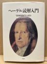 ヘーゲル読解入門 : 『精神現象学』を読む