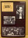 「日本意識」の根底を探る : 日本留学と東アジア的「知」の大循環