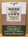 地域発展のための日本研究 : 中国、東アジアにおける人文交流を中心に