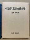 中国近代東北地域史研究