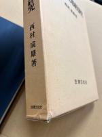 中国近代東北地域史研究