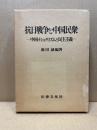 抗日戦争と中国民衆 : 中国ナショナリズムと民主主義