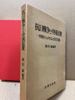 抗日戦争と中国民衆 : 中国ナショナリズムと民主主義