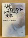 人材マネジメント・システムの変革