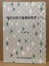 中文日訳の基礎的研究
