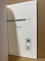 中文日訳の基礎的研究