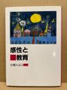 感性と教育