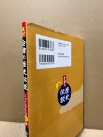 会津の歴史伝説 : とっておきの23話