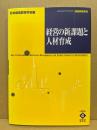 経営の新課題と人材育成
