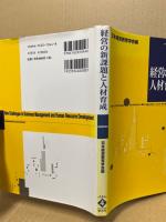 経営の新課題と人材育成