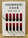 中国自動車産業と日本企業