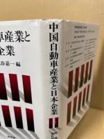 中国自動車産業と日本企業