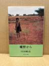 曠野から : アフリカで考える