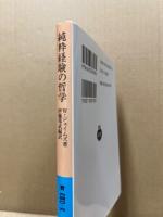 純粋経験の哲学