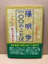 陽明学・一〇〇のことば : リーダー達の行動哲学