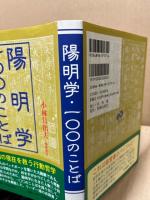 陽明学・一〇〇のことば : リーダー達の行動哲学