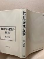 教育学研究の軌跡