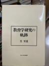 教育学研究の軌跡
