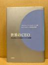 世界のCEO : 29人の巨人たちが語るビジネスの叡智