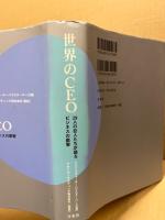 世界のCEO : 29人の巨人たちが語るビジネスの叡智