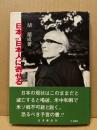 日本及び日本人に寄せる